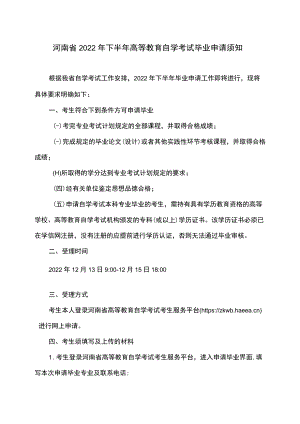 河南省2022年下半年高等教育自学考试毕业申请须知.docx