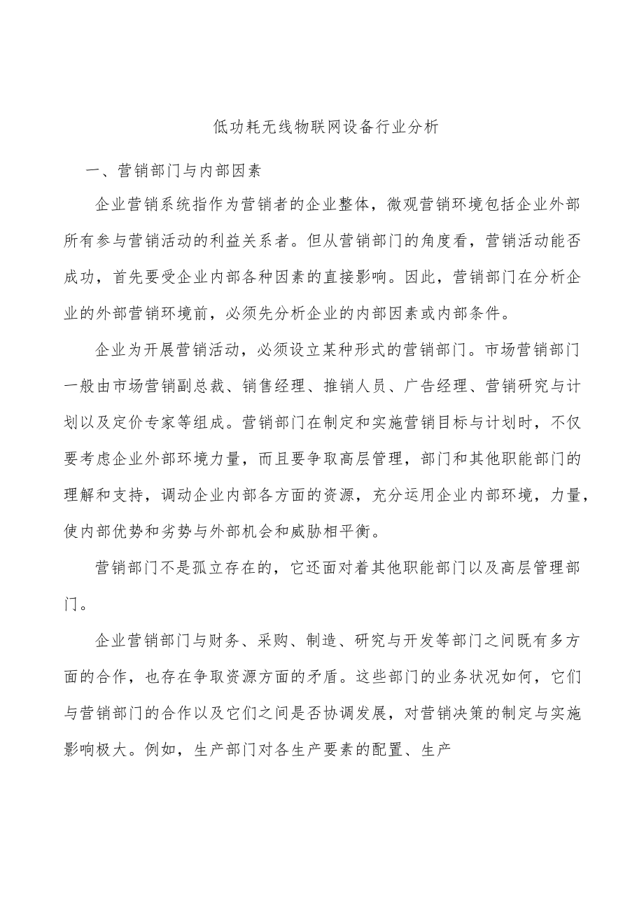 低功耗无线物联网设备行业分析.docx_第1页