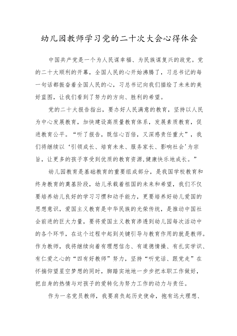 幼儿园教师学习党的第二十次大会心得体会范文五.docx_第1页