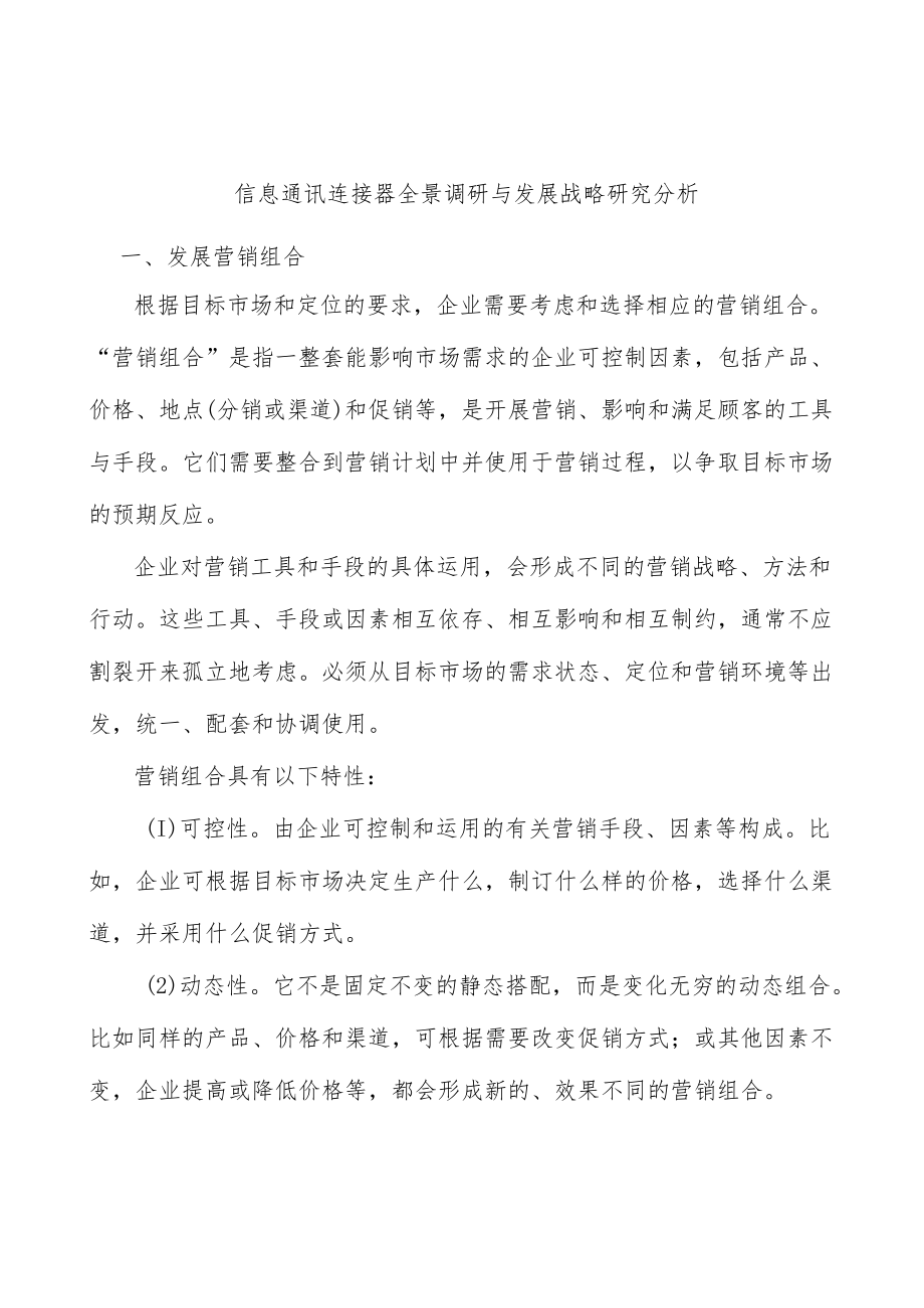 信息通讯连接器全景调研与发展战略研究分析.docx_第1页