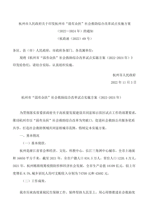 杭州市人民政府关于印发杭州市“弱有众扶”社会救助综合改革试点实施方案(2022—2024年)的通知.docx