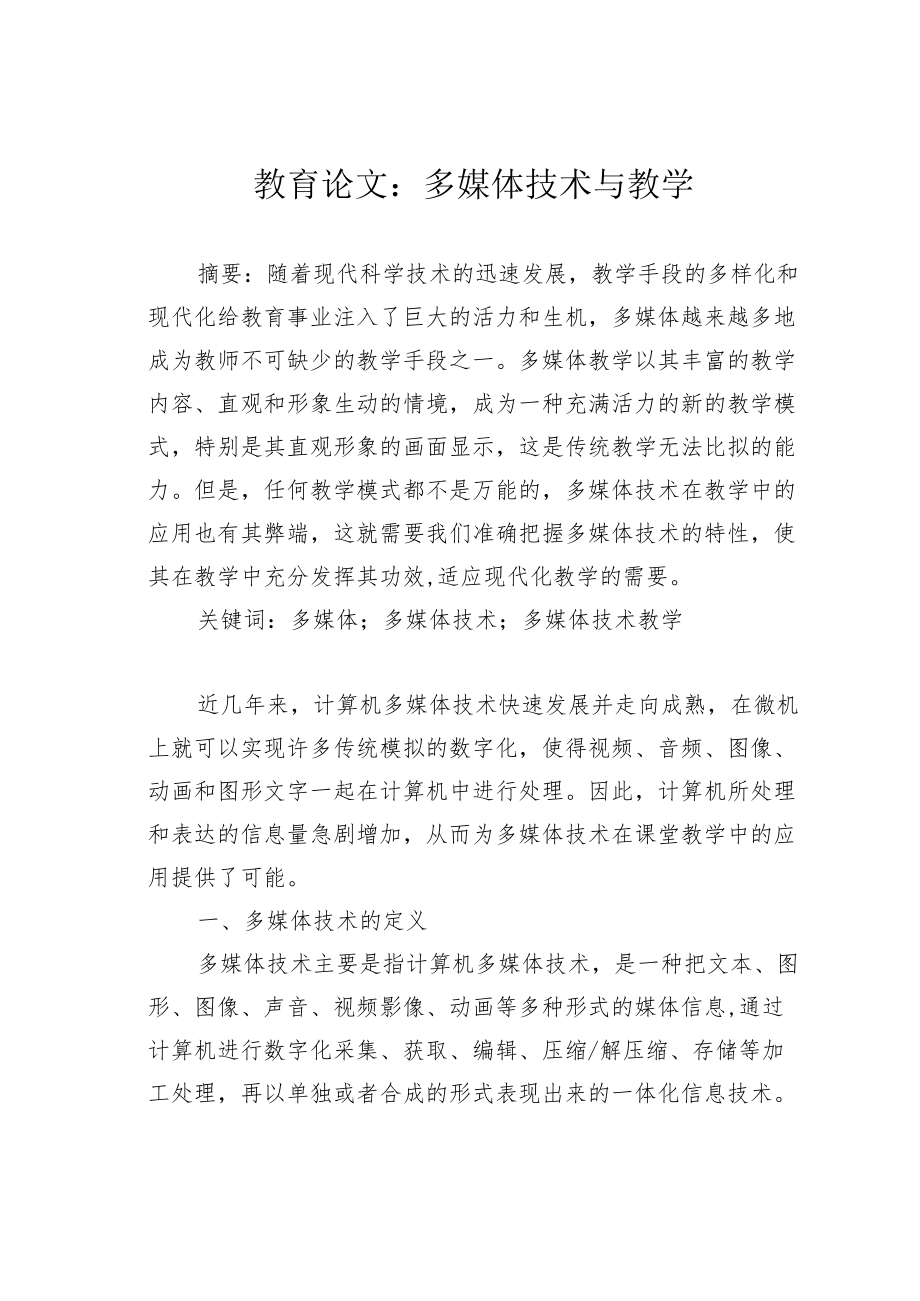 教育论文：多媒体技术与教学.docx_第1页