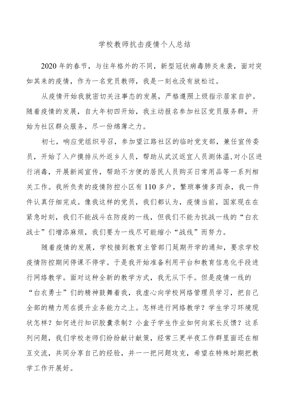 学校教师疫情防控期间个人总结.docx_第1页