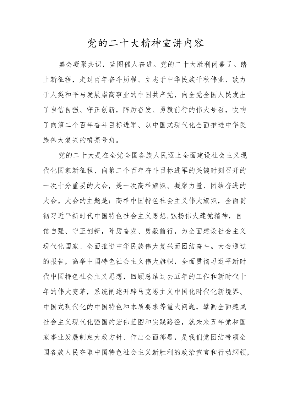 党的二十大精神宣讲内容.docx_第1页