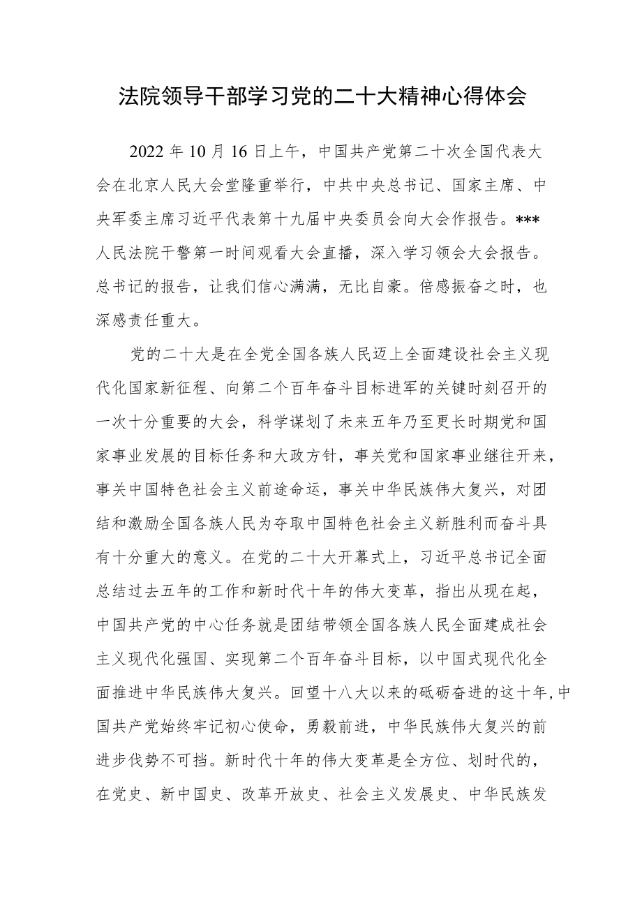 法院领导干部学习党的二十次大会精神心得体会（通用）.docx_第1页