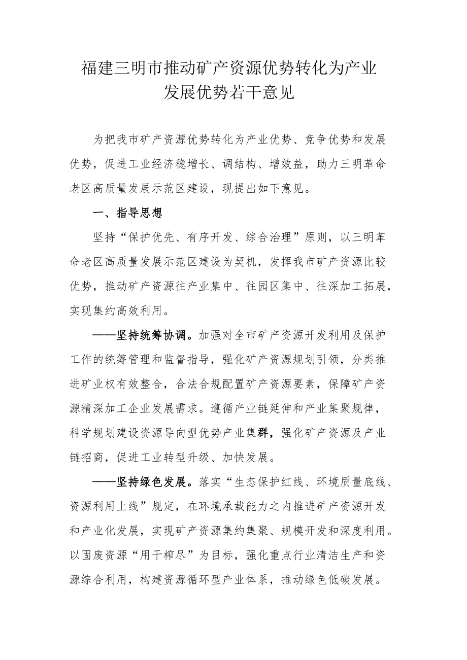 福建三明市推动矿产资源优势转化为产业发展优势若干意见.docx_第1页