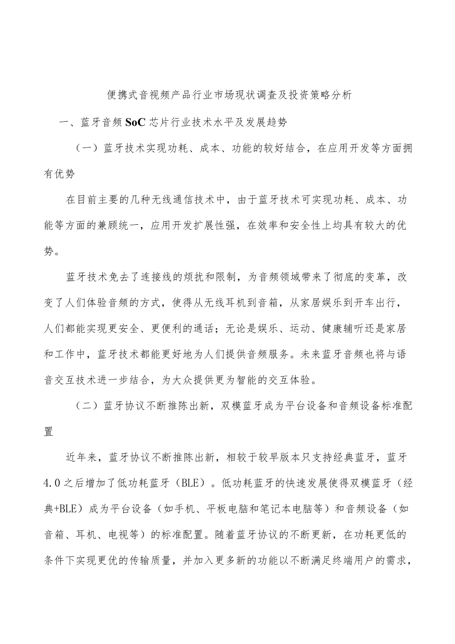 便携式音视频产品行业市场现状调查及投资策略分析.docx_第1页