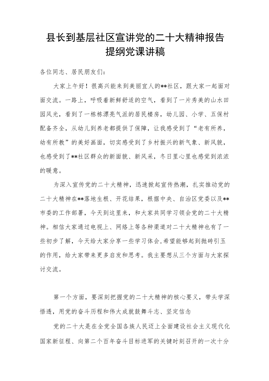 县长到基层社区宣讲党的二十大精神报告提纲党课讲稿.docx_第1页