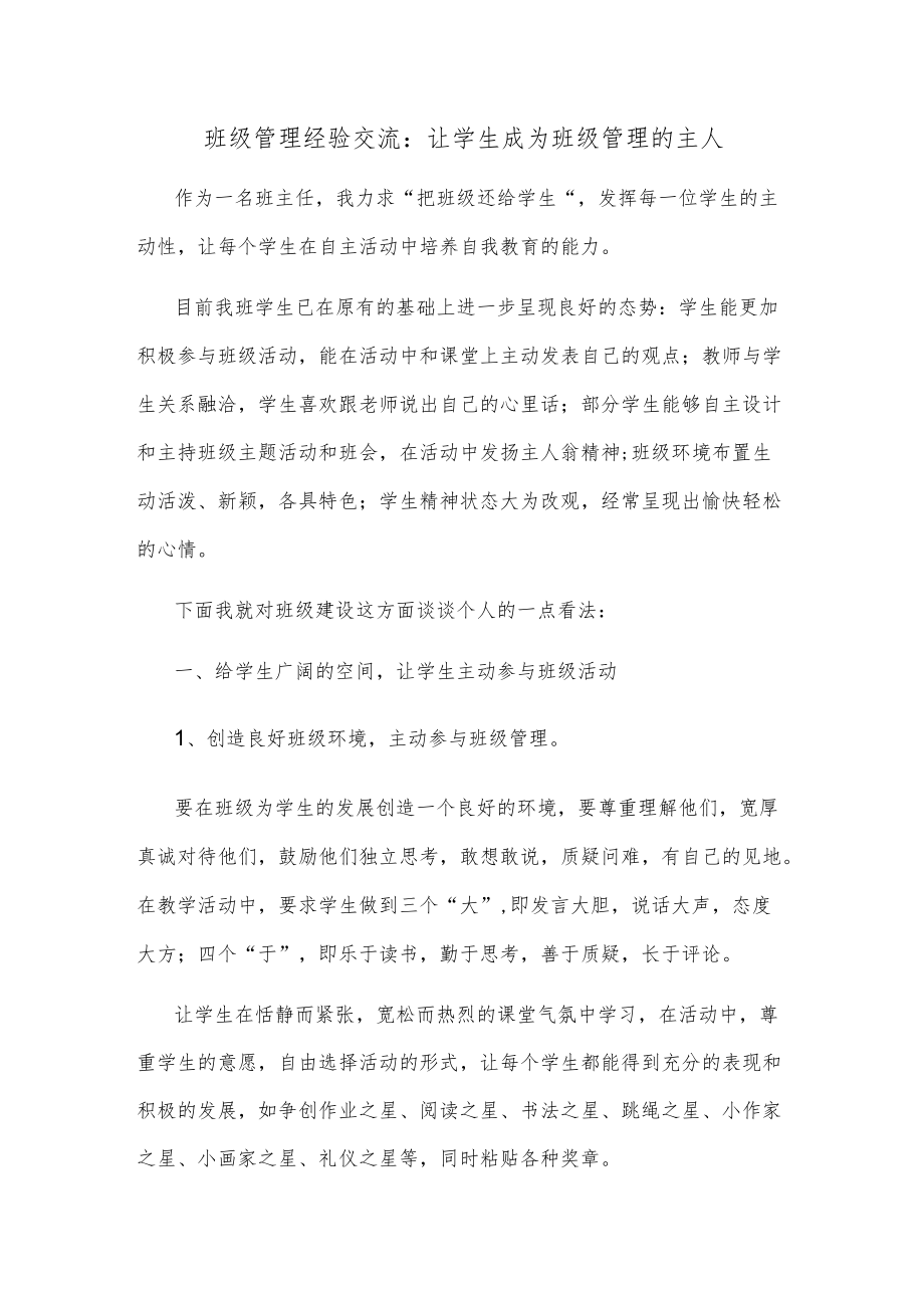 班级管理经验交流：让学生成为班级管理的主人.docx_第1页