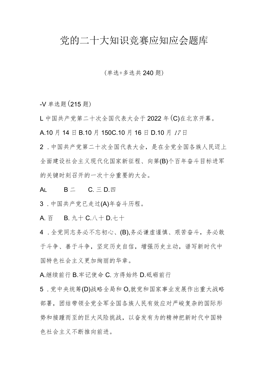 党的二十大知识竞赛应知应会题库（三套题）.docx_第1页