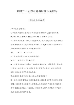 党的二十大知识竞赛应知应会题库（三套题）.docx