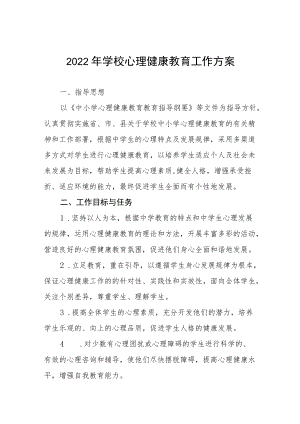 心理健康教育工作实施方案三篇.docx