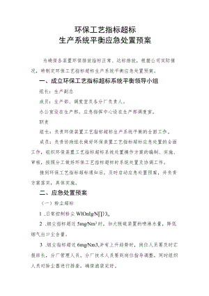 环保工艺指标超标时生产系统平衡应急处置预案-.docx