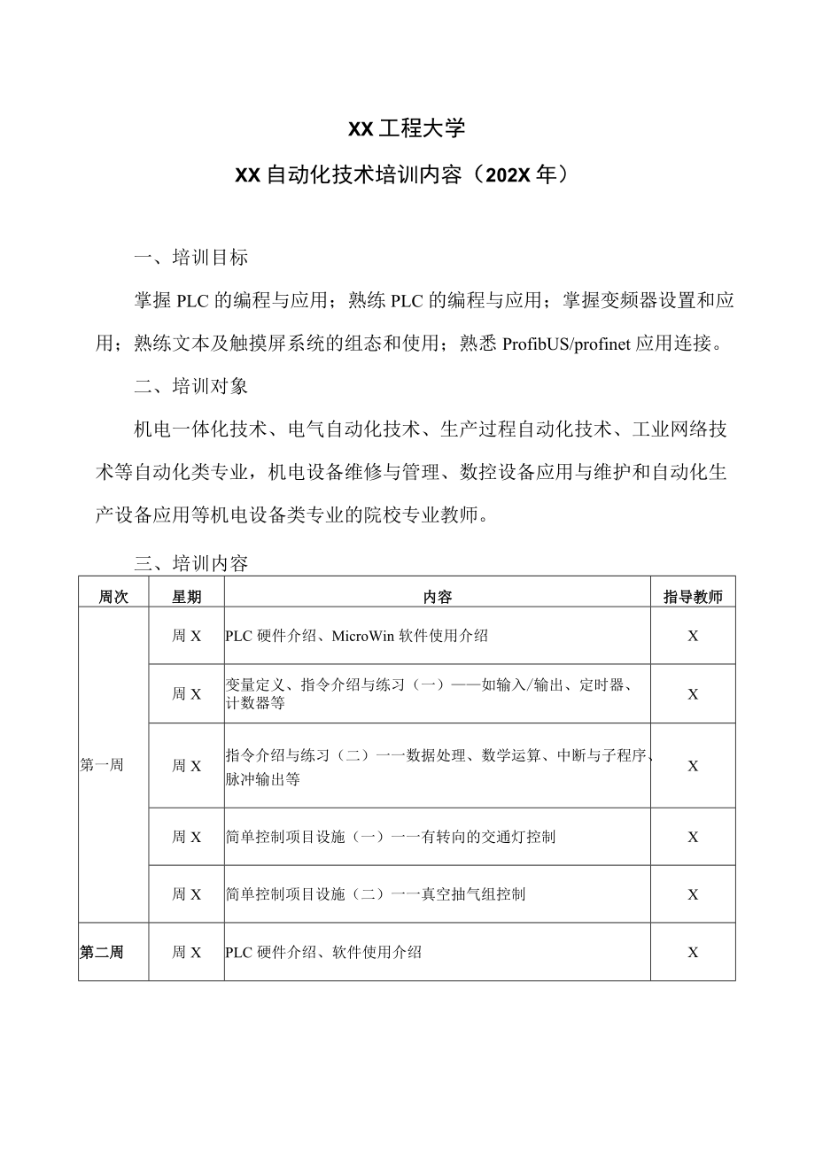 XX工程大学XX自动化技术培训内容（202X年）.docx_第1页