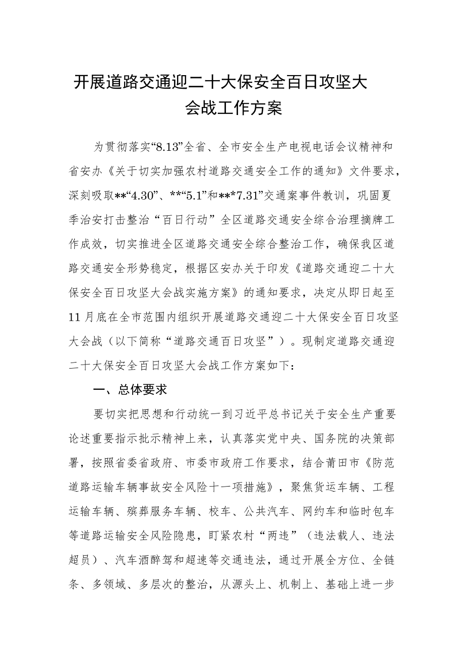 开展道路交通迎二十大保安全百日攻坚大会战工作方案.docx_第1页