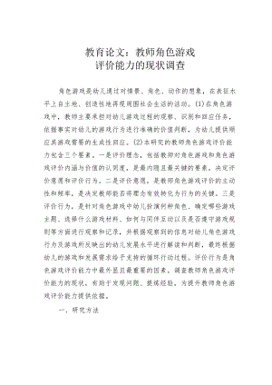 教育论文：教师角色游戏评价能力的现状调查.docx