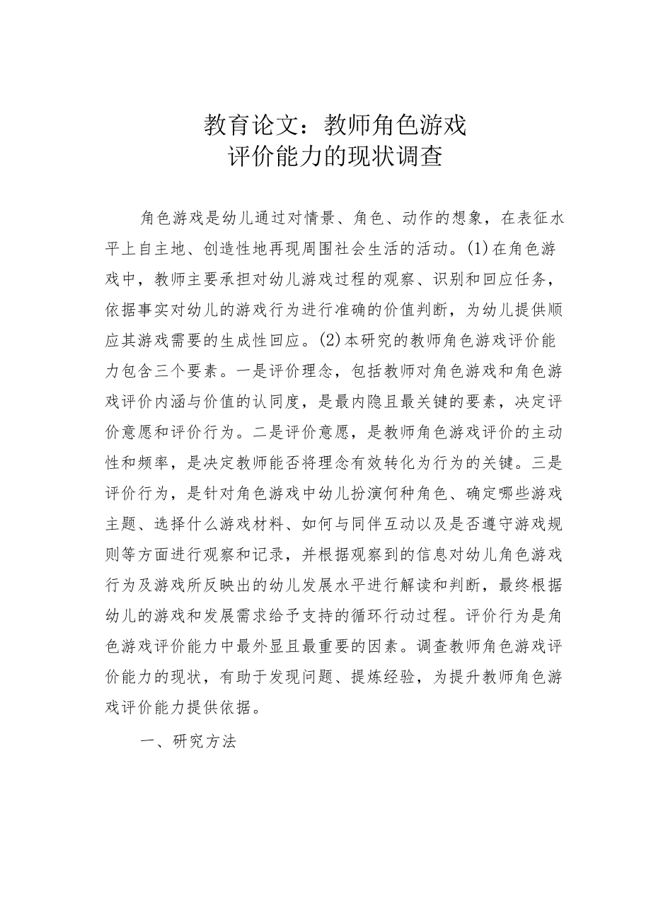 教育论文：教师角色游戏评价能力的现状调查.docx_第1页