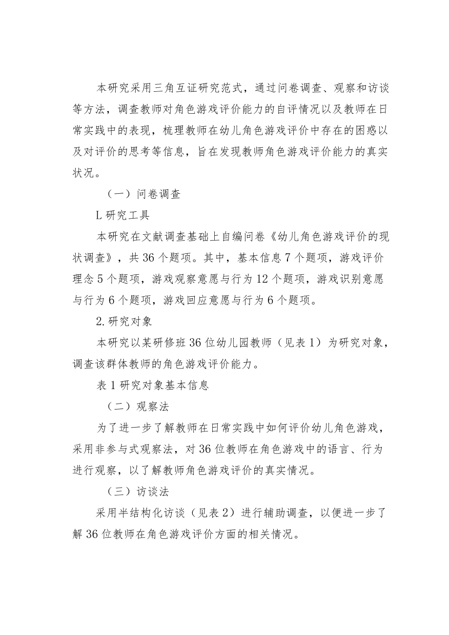 教育论文：教师角色游戏评价能力的现状调查.docx_第2页