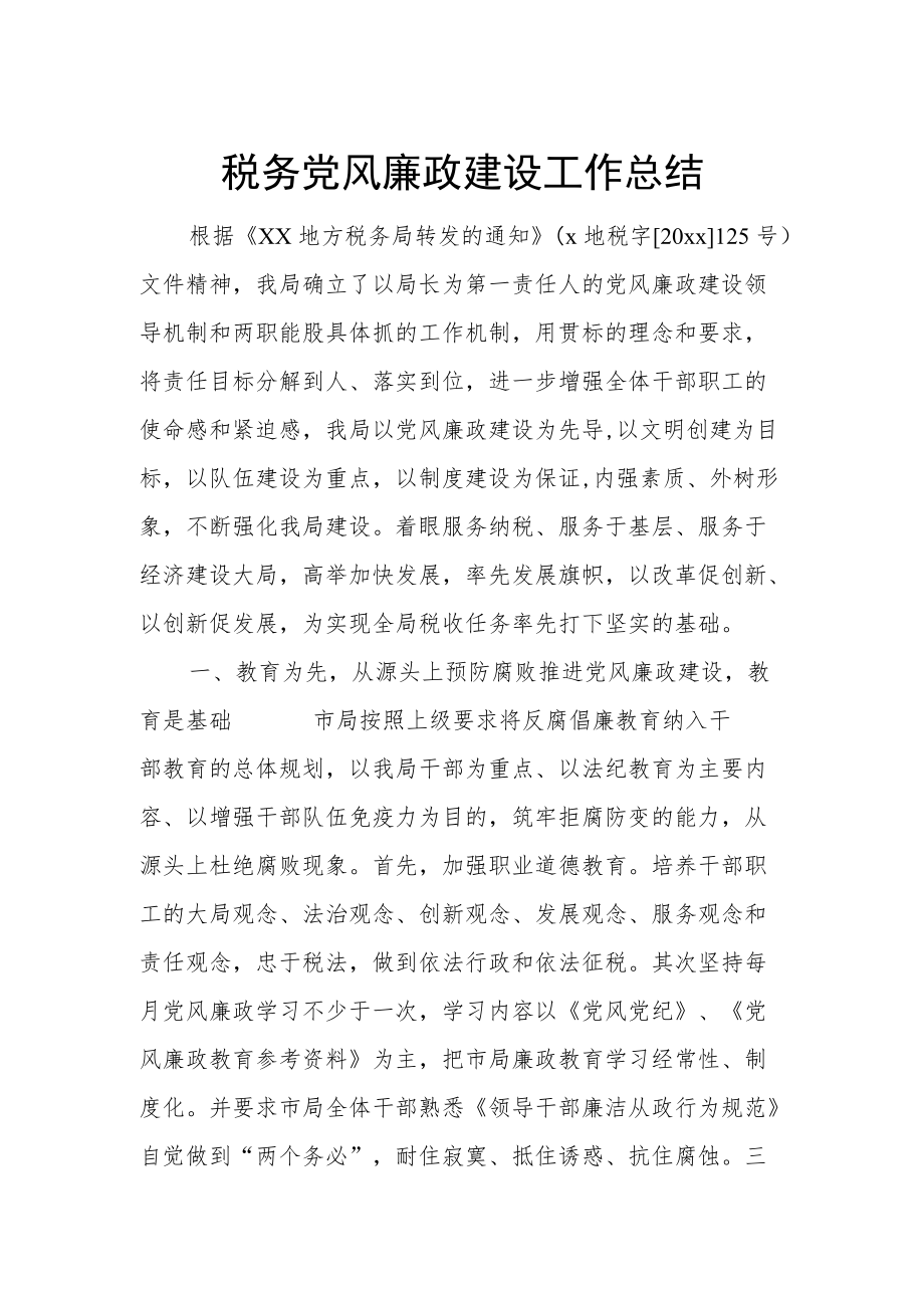 税务党风廉政建设工作总结.docx_第1页