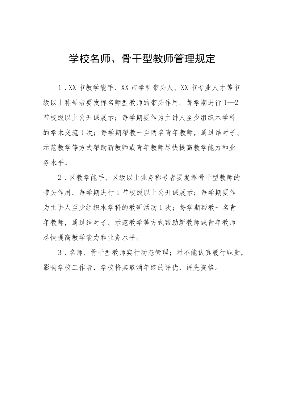 学校名师、骨干型教师管理规定.docx_第1页