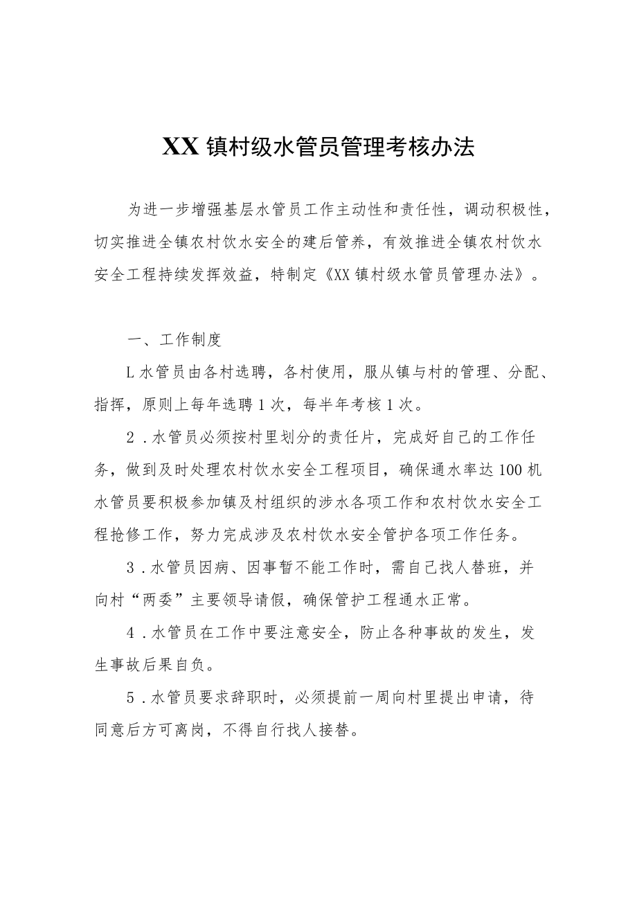 XX镇村级水管员管理考核办法.docx_第1页