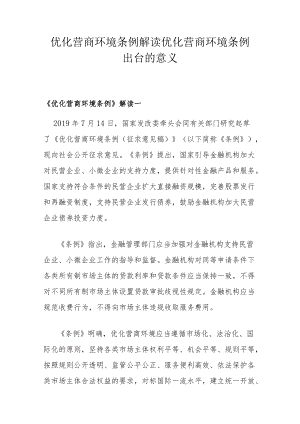 优化营商环境条例解读 优化营商环境条例出台的意义.docx