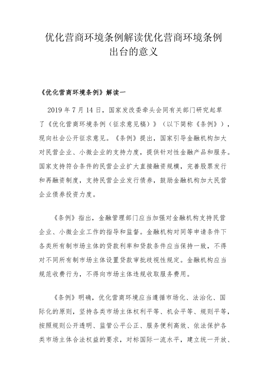 优化营商环境条例解读 优化营商环境条例出台的意义.docx_第1页