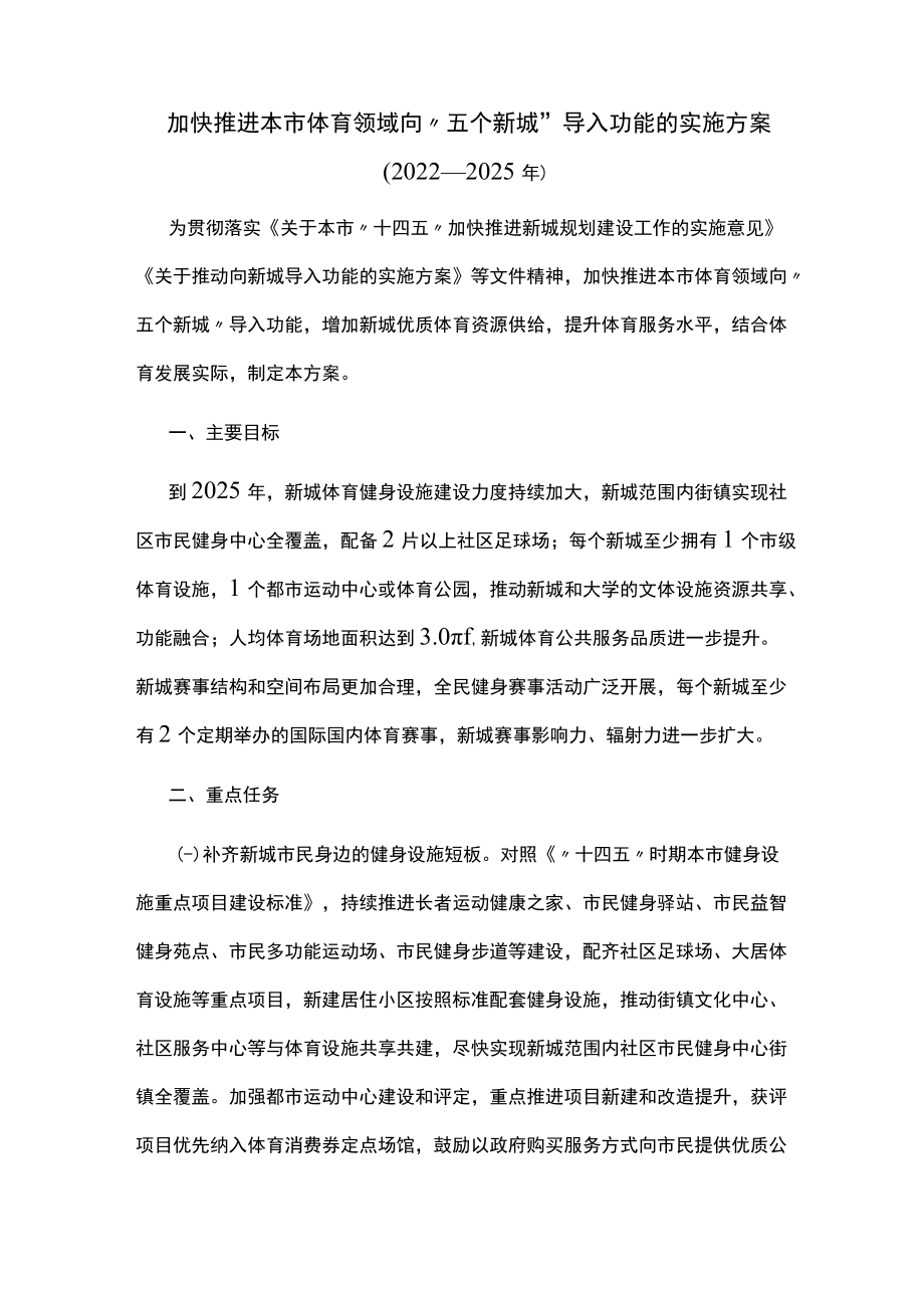 加快推进本市体育领域向“五个新城”导入功能的实施方案.docx_第1页