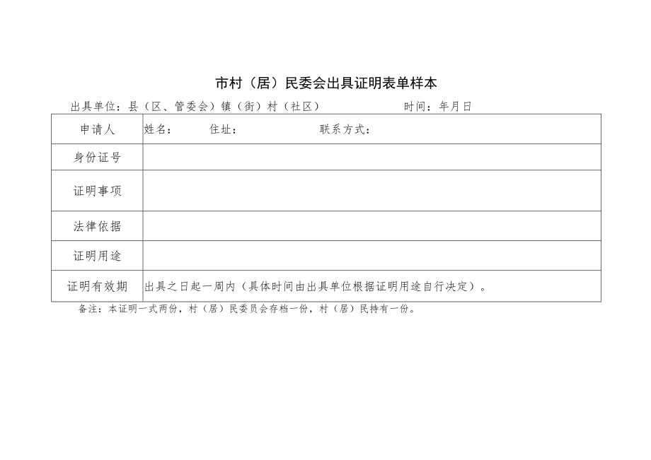 市村（居）民委会出具证明表单样本.docx_第1页