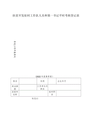 扶贫开发驻村工作队人员和第一书记平时考核登记表.docx