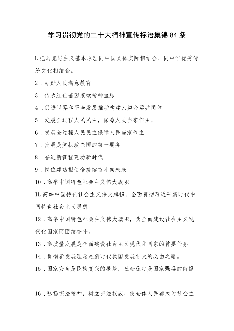 学习贯彻党的二十大精神宣传标语集锦100条.docx_第2页