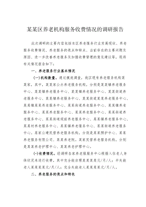 某某区养老机构服务收费情况的调研报告.docx