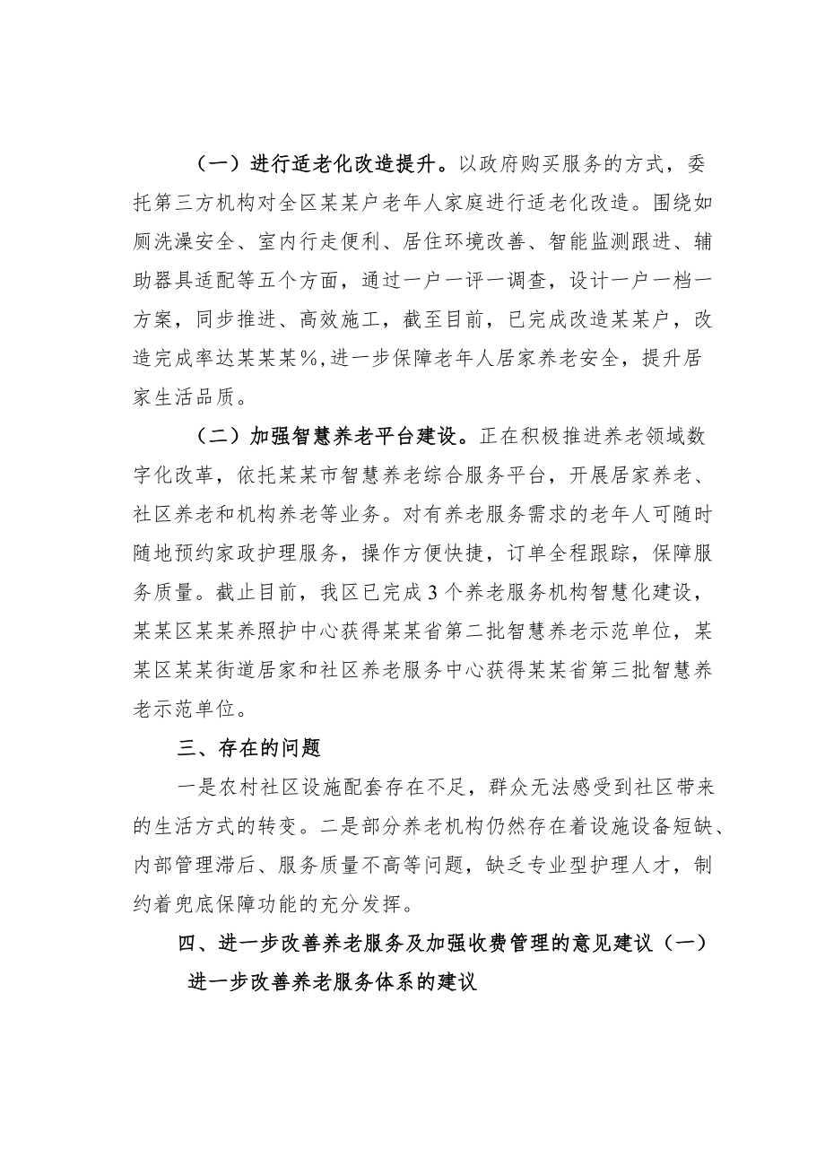 某某区养老机构服务收费情况的调研报告.docx_第2页