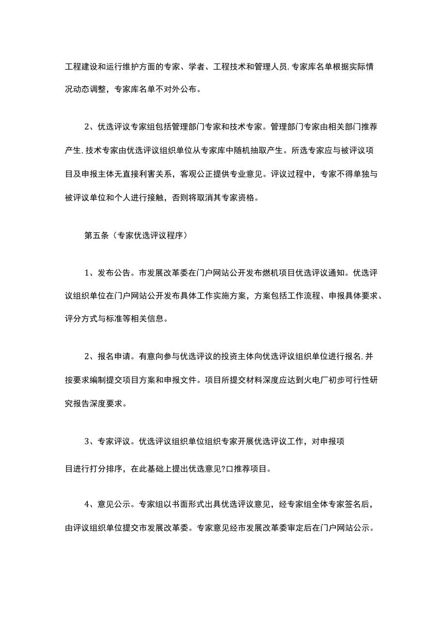 上海市燃机项目专家优选评议办法-全文及解读.docx_第2页