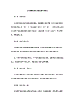 上海市燃机项目专家优选评议办法-全文及解读.docx