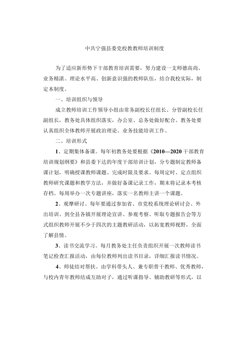 中共宁强县委党校教教师培训制度.docx_第1页