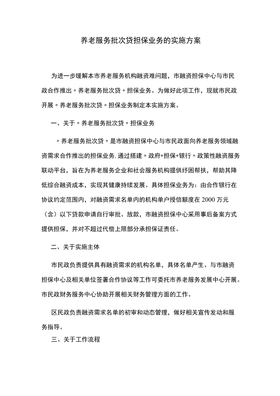 养老服务批次贷担保业务的实施方案.docx_第1页