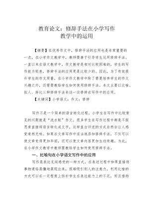 教育论文：修辞手法在小学写作教学中的运用.docx