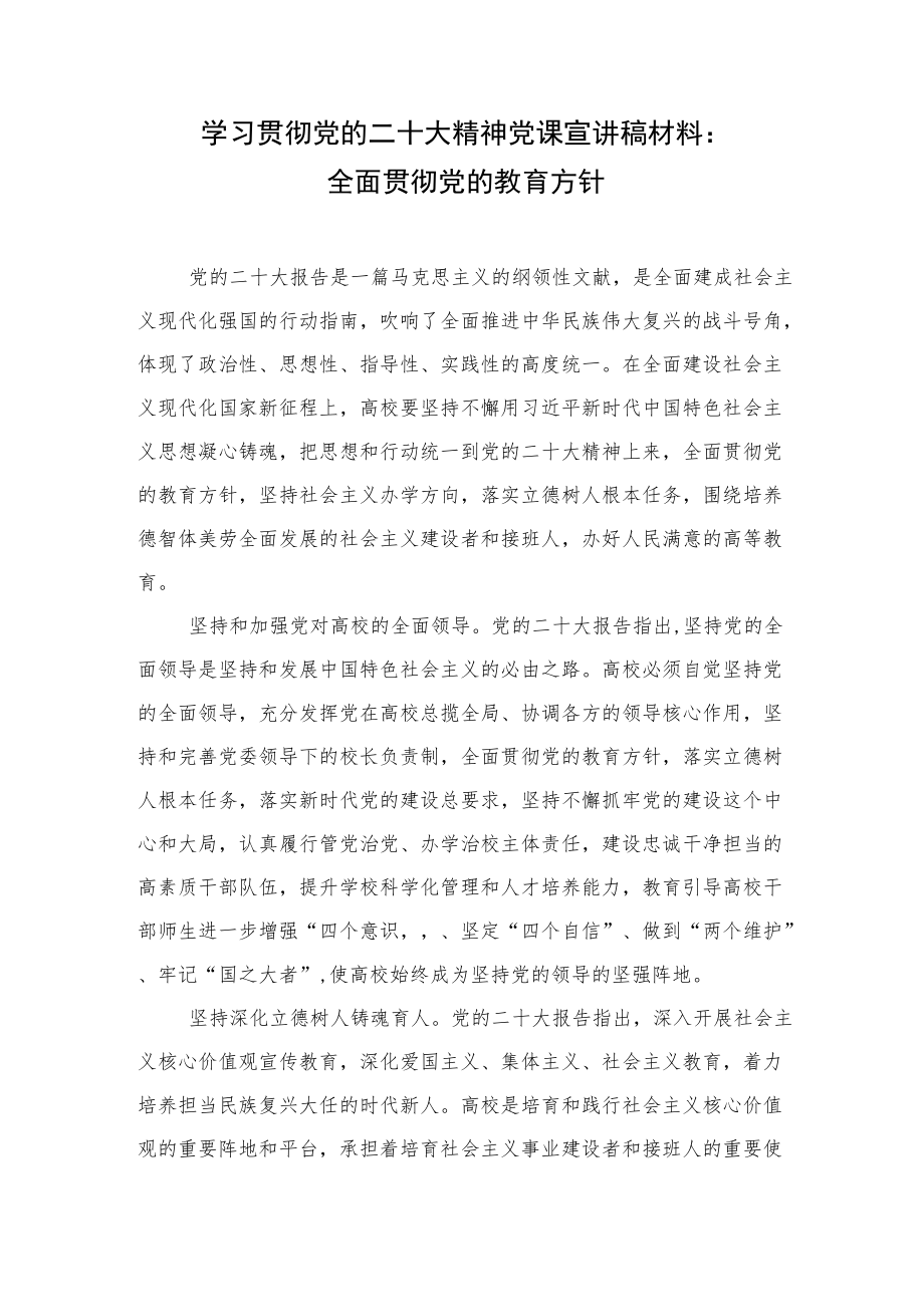 学院高校大学学习贯彻党的二十大精神党课宣讲稿材料：全面贯彻党的教育方针.docx_第1页