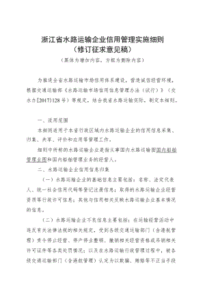 《浙江省水路运输企业信用管理实施细则》（修订稿）.docx