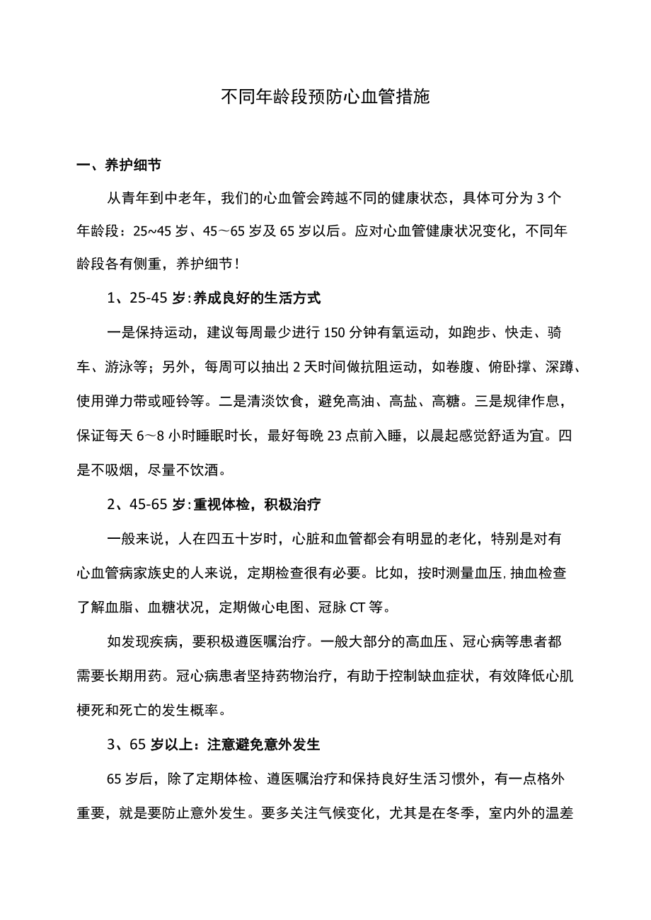 不同年龄段预防心血管措施（2022年）.docx_第1页