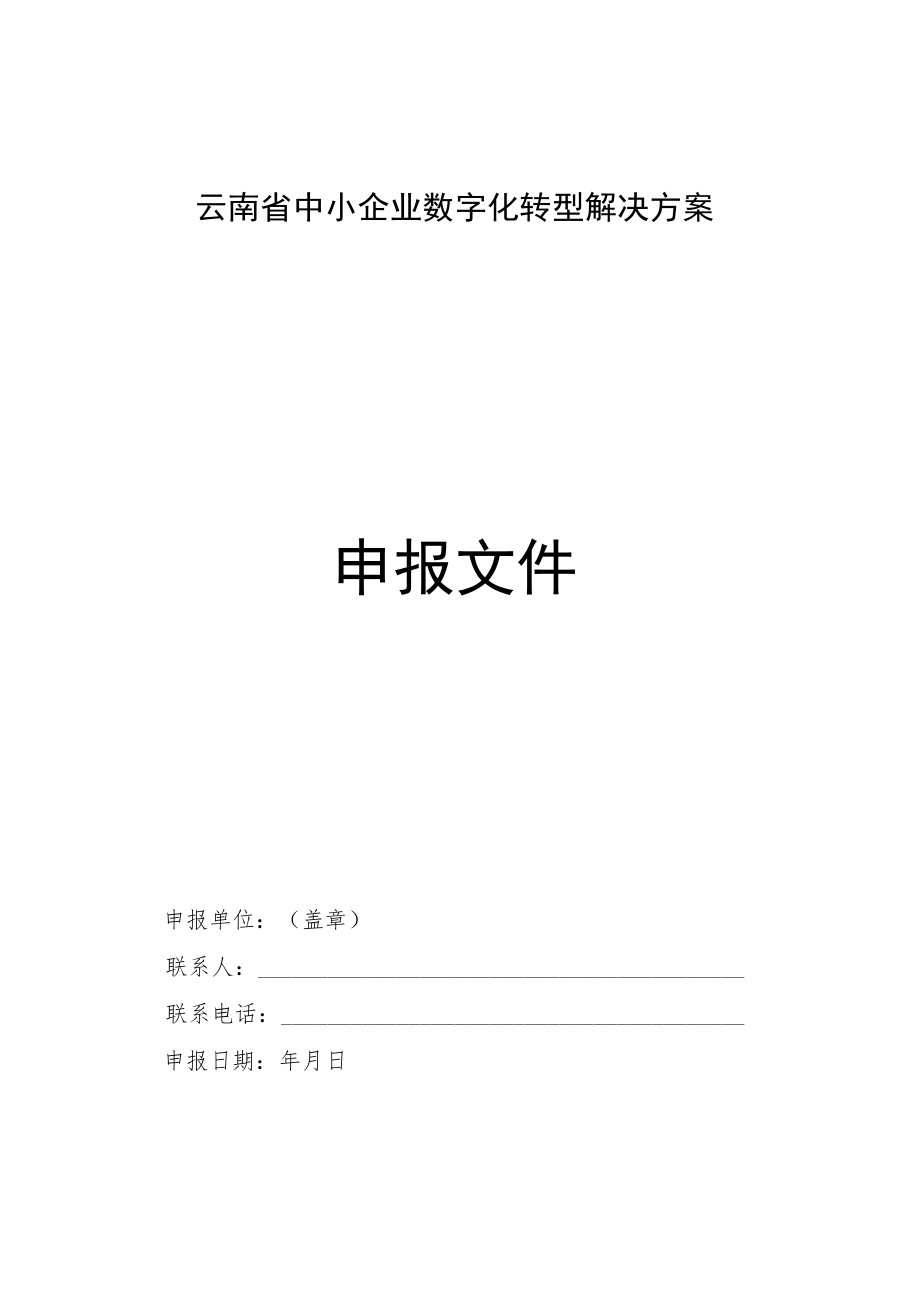 中小企业数字化转型解决方案申报书.docx_第1页