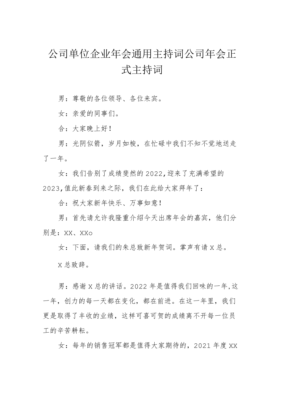 公司单位企业年会通用主持词 公司年会正式主持词.docx_第1页