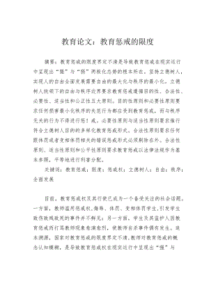 教育论文：教育惩戒的限度.docx