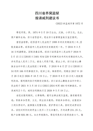 减刑建议书.docx