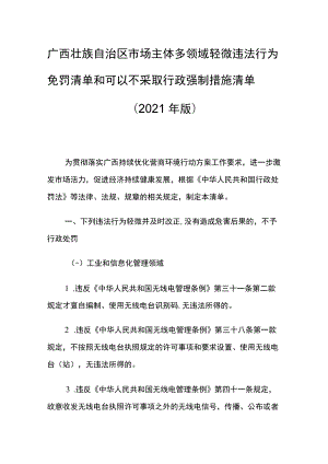 广西市场主体多领域轻微违法行为免罚清单和可以不采取行政强制措施清单（2021年版）.docx