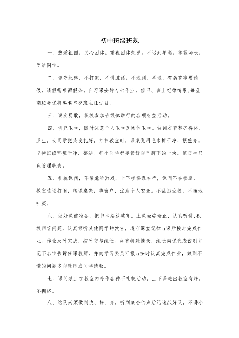 初中班级班规优选.docx_第1页