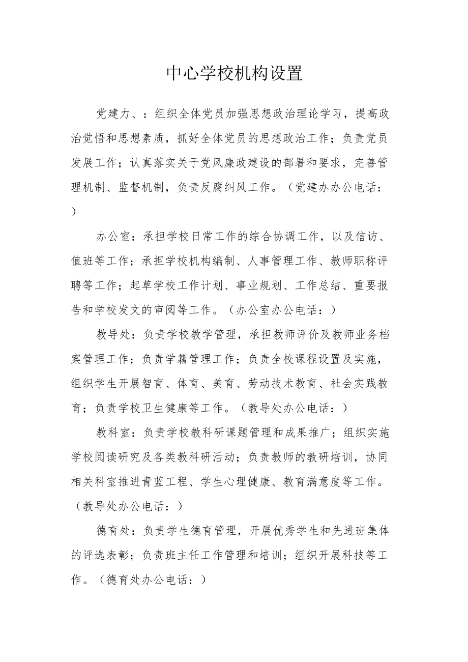 中心学校机构设置.docx_第1页