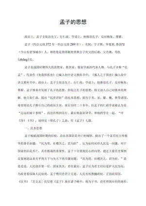 孟子的思想.docx