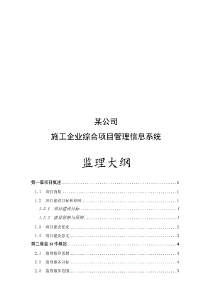 某项目管理信息系统监理大纲.docx